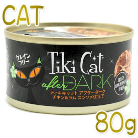 最短賞味2025.12・ティキキャット アフターダーク チキン＆ラム コンソメ仕立て 80g缶 全年齢猫ウェット総合栄養食キャットフードti80315