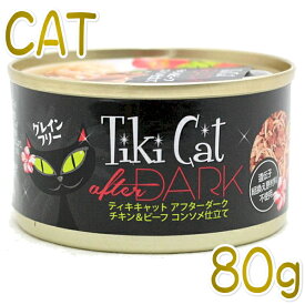 最短賞味2025.5・ティキキャット アフターダーク チキン＆ビーフ コンソメ仕立て 80g缶 全年齢猫ウェット総合栄養食キャットフードti80316