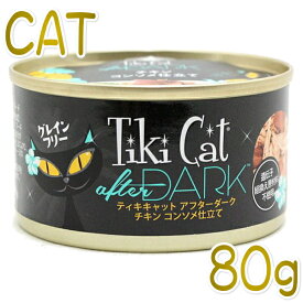 最短賞味2025.8・ティキキャット アフターダーク チキン コンソメ仕立て 80g缶 全年齢猫ウェット総合栄養食キャットフードti80318