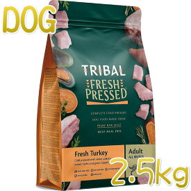 最短賞味2026.5.11・トライバル フレッシュ ターキー 2.5kg 成犬用ドライ ドッグフードTRIBAL正規品tr11717※在庫限り終売