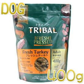 最短賞味2026.5.19・トライバル フレッシュ ターキー 400g 成犬用ドライ ドッグフードTRIBAL正規品tr21510※在庫限り終売