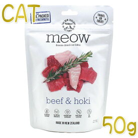 最短賞味2025.1.24・MEOW・ミャウ ビーフ＆ホキ 50g全年齢猫用フリーズドライ総合栄養食キャットフードme44069正規品