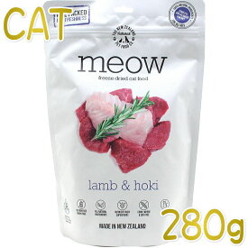 最短賞味2025.5.3・MEOW・ミャウ ラム＆ホキ 280g全年齢猫用フリーズドライ総合栄養食キャットフードme44199正規品