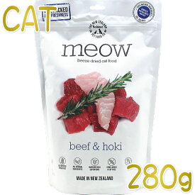 最短賞味2025.5.2・MEOW・ミャウ ビーフ＆ホキ 280g全年齢猫用フリーズドライ総合栄養食キャットフードme44205正規品