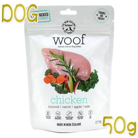 最短賞味2025.1.10・WOOF・ワフ チキン 50g全年齢犬用フリーズドライ総合栄養食ドッグフードwo44007正規品