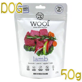 最短賞味2025.6.26・WOOF・ワフ ラム 50g全年齢犬用フリーズドライ総合栄養食ドッグフードwo44014正規品