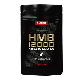 AMBER HMB12000 アスリートスリムEX 120カプセル HMB 筋トレ 筋肉 筋力 トレーニング スポーツ サプリ サプリメント