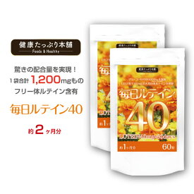 健康たっぷり本舗 毎日ルテイン40 約2ヶ月分(約1ヶ月分×2個セット) ルテイン 高配合 濃いルテイン フリー体ルテイン 1200mg マリーゴールド ゼアキサンチン ブルーライト サプリ サプリメント