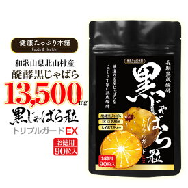 健康たっぷり本舗 醗酵黒じゃばら粒 お徳用90粒入 サプリ サプリメント 国産 じゃばら 季節の変わり目 EC-12 乳酸菌 ルイボスティー ナリルチン 高配合