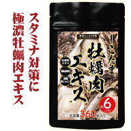 健康たっぷり本舗 しこたま牡蠣肉エキス 大容量6ヶ月分/360粒 牡蠣肉エキス 天然タウリン 亜鉛 黒にんに…