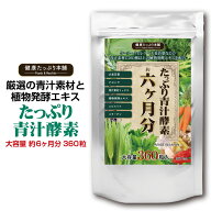 健康たっぷり本舗 たっぷり青汁酵素 大容量 約6ヶ月分/360粒 青汁 大麦若葉 クロレラ 野草酵素 酵素 160…