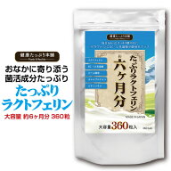 健康たっぷり本舗 たっぷりラクトフェリン 大容量 約6ヶ月分/360粒 ラクトフェリン 4500億 EC12 乳酸菌 …