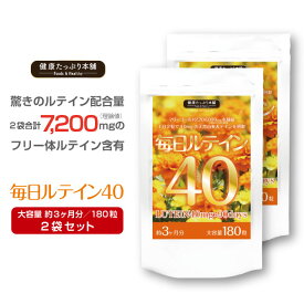 健康たっぷり本舗 毎日ルテイン40 大容量 約3ヶ月分/180粒×2袋セット ルテイン 高配合 濃いルテイン フリー体ルテイン 7200mg マリーゴールド ゼアキサンチン ブルーライト サプリ サプリメント