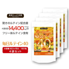 健康たっぷり本舗 毎日ルテイン40 大容量 約3ヶ月分/180粒×4袋セット ルテイン 高配合 濃いルテイン フリー体ルテイン 14400mg マリーゴールド ゼアキサンチン ブルーライト サプリ サプリメント