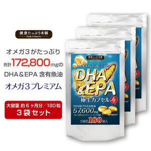 ���N�����Ղ�{�� DHA&EPA�ɐ��J�v�Z�� ��e�� ��6������/180��×3�܃Z�b�g DHA EPA �������v172800mg �I���K3 omega3 �g�����X���b�_ ���Y �T�v�� �T�v�������g �� �J�v�Z�� �_�C�G�b�g ���N �T���T��