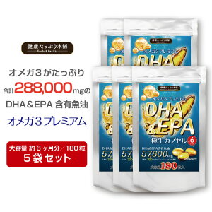 ���N�����Ղ�{�� DHA&EPA�ɐ��J�v�Z�� ��e�� ��6������/180��×5�܃Z�b�g DHA EPA �������v288000mg �I���K3 omega3 �g�����X���b�_ ���Y �T�v�� �T�v�������g �� �J�v�Z�� �_�C�G�b�g ���N �T���T��