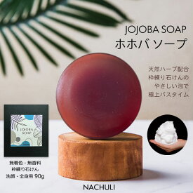 【ホホバオイル配合☆洗顔石けん】 ホホバソープ 90g 枠練り ホホバオイル 無添加 石けん デリケートゾーン 固形石けん 敏感肌 乾燥肌 保湿石けん 枠練り石けん 40代 50代 60代 洗顔石けん 加齢臭 高保湿 メンズ レディース 無添加石けん 体臭 美容石けん 保湿 潤い