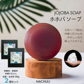 【無添加ホホバせっけん★天然ハーブの香り】ホホバソープ 90g 2個セット 枠練り ホホバオイル 石けん 無添加 固形石けん デリケートゾーン 洗顔 全身用 シェービング 敏感肌 乾燥肌 低刺激 無着色 無香料 枠練り石けん 手作り石けん 洗顔石けん 無添加石けん 体臭 保湿 潤い