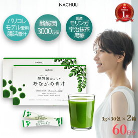 【酪酸菌で腸活☆LINE登録で400円OFF！】 腸活 青汁 60日分 酪酸菌が入ったおなかの青汁 2箱 無添加 国産 粉末 健康青汁 飲みやすい モリンガ 酪酸菌 ダイエット サプリメント サプリ 野菜不足 子供 食物繊維 善玉菌 おいしい 大麦若葉 健康飲料粉末 大麦若葉青汁 腸活美容