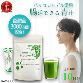 【話題の酪酸菌入り腸活青汁】 腸活 青汁 10日分 酪酸菌が入ったおなかの青汁 無添加 ダイエット 酪酸菌 1000円ポッキリ 健康ドリンク 美味しい モリンガパウダー モリンガ サプリメント お試し 善玉菌 野菜不足 大麦若葉青汁 美容 おいしい 抹茶 健康飲料粉末 健康