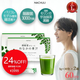 【RakutenスーパーSALE☆24%OFF！】 腸活 青汁 60日分 酪酸菌が入ったおなかの青汁 2箱 無添加 国産 粉末 健康青汁 飲みやすい モリンガ 酪酸菌 ダイエット サプリメント サプリ 野菜不足 子供 食物繊維 善玉菌 おいしい 大麦若葉 健康飲料粉末 大麦若葉青汁 腸活美容