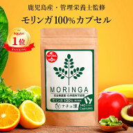 【鹿児島県産 農薬不使用】【楽天1位】高評価★4.6【公式】 モリンガ 100% サプリ 140粒×327mg カプセル…