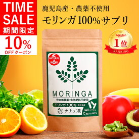 ＼本日P2倍!／高評価★4.6【鹿児島県産 農薬不使用】【楽天1位】 モリンガ 100% サプリ 140粒×327mg カプセル 【管理栄養士監修 保存料・着色料 無添加】 国産 粉末 モリンガパウダー モリンガ茶 種 マルンガイ 青汁 錠剤 粒 【残留農薬検査済】【送料無料! 全額返金保証】