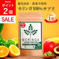 ＼本日P2倍!／高評価★4.6【鹿児島県産 農薬不使用】【楽天1位】 モリンガ 100% サプリ 140粒×327mg カ…