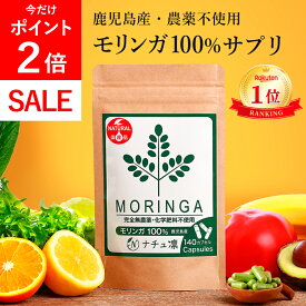 ＼本日P2倍!／高評価★4.6【鹿児島県産 農薬不使用】【楽天1位】 モリンガ 100% サプリ 140粒×327mg カプセル 【管理栄養士監修 保存料・着色料 無添加】 国産 粉末 モリンガパウダー モリンガ茶 種 マルンガイ 青汁 錠剤 粒 【残留農薬検査済】【送料無料! 全額返金保証】