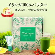 【鹿児島県産 管理栄養士監修】高評価★4.7【楽天1位】 モリンガ 100% パウダー 2g×30包 スティック 【…