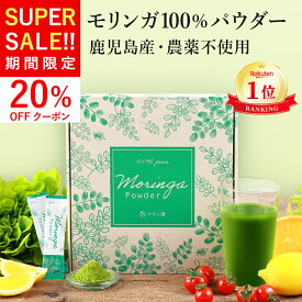 【スーパーSALE/20%offクーポン他/先着各80枚】【3/4,5限定!】【鹿児島県産 農薬不使用】 モリンガ 100% パウダー 2g×30包 スティック 【管理栄養士監修 保存料 無添加】 モリンガパウダー 粉末 国産 個包装 サプリ モリンガ茶 マルンガイ 青汁 【送料無料! 全額返金保証】