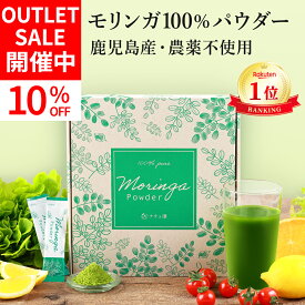 【アウトレットSALE】【数量限定10%OFF】【鹿児島県産 農薬不使用】 モリンガ 100% パウダー 2g×30包 スティック 【管理栄養士監修 保存料 無添加】 モリンガパウダー 粉末 国産 個包装 サプリ モリンガ茶 マルンガイ 青汁 【残留農薬検査済】 【送料無料! 全額返金保証!】