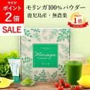 ＼本日P2倍!／高評価★4.7【鹿児島県産 農薬不使用】 モリンガ 100% パウダー 2g×30包 スティック 【管理栄養士監修 保存料・着色料 無添加】 モリンガパウダー 国産 粉末 個包装 サプリ スーパーフード モリンガ茶 種 青汁 【残留農薬検査済】【送料無料! 全額返金保証!】