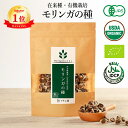 【高評価★4.6】【楽天1位】 モリンガ 種 約250粒50g オーガニック 【食用 栽培用】 在来種 固定種 有機 JAS 農薬不使用 スーパーフード moringa seeds モリンガ種子 モリンガの種 苗 サプリ マルンガイ 種子 野菜 ハーブ 植物 【残留農薬検査済】【送料無料! 全額返金保証】
