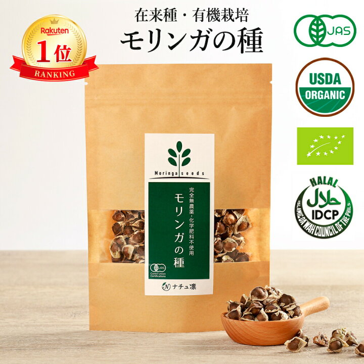 楽天市場】【高評価☆4.6】【楽天1位】【公式】 モリンガ 種 約250粒 