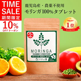 【7/19,20限定!先着70枚★10％OFFクーポン】 鹿児島県産 農薬不使用 【楽天1位】 モリンガ 100% タブレット 720粒×70mg 【管理栄養士監修 保存料無添加】 国産 サプリ モリンガパウダー 粉末 種 モリンガ茶 マルンガイ 青汁 粒 錠剤 [残留農薬検査済]【送料無料 返金保証】
