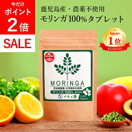 ＼本日P2倍!／高評価★4.6【楽天1位】【鹿児島県産 農薬不使用】 モリンガ 100% タブレット 720粒×70mg …