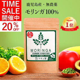 【6/5限定SALE!★20%OFF!】【鹿児島県産 無農薬】【楽天1位】 モリンガ 100% タブレット 720粒×70mg 【管理栄養士監修 無添加】 国産 サプリメント モリンガパウダー モリンガ茶 種 マルンガイ moringa supplement 青汁 粒 錠剤 [残留農薬検査済]【送料無料! 全額返金保証】