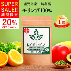【12/4,5限定★20%offクーポン他★先着各80枚】【楽天1位!高評価★4.6】【鹿児島県産 農薬不使用】 モリンガ 100% タブレット 720粒×70mg [管理栄養士監修 無添加] 国産 サプリ モリンガパウダー モリンガ茶 種 マルンガイ 青汁 錠剤 粒 スーパーフード [送料無料 返金保証]
