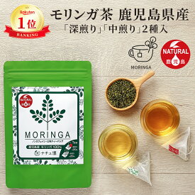 【鹿児島県産 農薬不使用】高評価★4.8【深煎り中煎り2種類入】 モリンガ茶 ティーバッグ ノンカフェイン ノンカロリー 40包(20包×2種類) 【管理栄養士監修 保存料無添加】 モリンガ 国産 マルンガイ ティー スーパーフード 万能茶 [残留農薬検査済]【送料無料! 返金保証!】