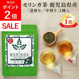 ＼本日P2倍／高評価★4.8【鹿児島産 農薬不使用】【深煎り中煎り2種入】 モリンガ茶 ティーバッグ ノンカフェイン ノンカロリー 40包(20包×2種類) 【管理栄養士監修 保存料無添加】 モリンガ 国産 マルンガイ スーパーフード 万能茶 [残留農薬検査済]【送料無料 返金保証】