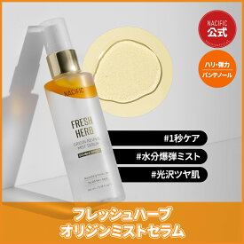 【NACIFIC公式】ミスト セラム 100ml [フレッシュ ハーブ オリジン ミスト スキンケア 鎮静 ツヤ 保湿ミスト 弾力 シワ 改善 毛穴ケア 弾力ケア 潤い ]