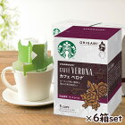 スターバックスコーヒー オリガミ パーソナルドリップコーヒーギフト カフェベロナ 6箱セット(スタバ ORIGAMI 美味しい ダークロースト 大人気 詰め合わせ まとめ買いセット お買い物マラソンセール)
