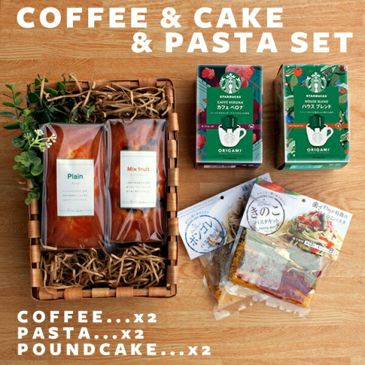 楽天市場 スターバックスコーヒー ドリップコーヒー パスタキット 金澤窯出しパウンドケーキ 計6個 パスタセット 贅沢 おしゃれ インスタ映え 人気 スタバ 結婚内祝い 出産内祝い 結婚祝い 引き出物 お返し お返し 父の日ギフト クーポン配布中 ギフトショップナコレ