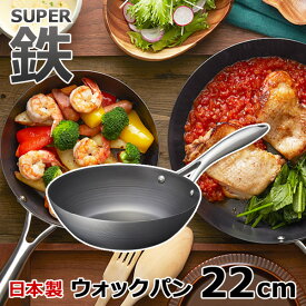 ウォックパン スーパー鉄 22cm 日本製 フライパン ガス火 IH対応 ビタクラフト VitaCraft スーパー鉄フライパン 錆びにくい おしゃれ お手入れ簡単 安心 こびりつきにくい安全 ステンレス製ハンドル お返し 新生活応援フェア クーポン配布中