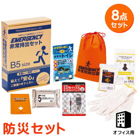 防災セット コンパクト防災8点セット 安全用品 防災グッズ 災害対策 地震対策 水害対策 集中豪雨対策 非常時対策 避難生活 避難用 非常用 車中泊 B5 オフィス 携帯用トイレ アルミブランケット 新生活応援フェア 39ショップ買いまわり 39ショップ買い回り クーポン配布中