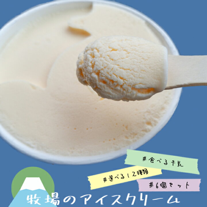 楽天市場 手作りアイスクリームギフトセット1ml 6個入り カンパナッチョ 大美伊豆牧場アイス 産地直送 静岡県 搾りたて 100 天然アイス 牛乳 美味しい デザート お取り寄せスイーツ 産直ギフト ギフトショップナコレ 楽天市場店