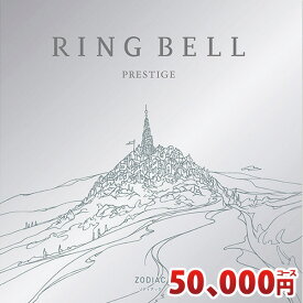 リンベル カタログギフト グッズ専用カタログギフト ゾディアックコース RINGBELL 内祝い 結婚内祝い 出産内祝い 新築祝い 結婚祝い 引き出物 入学祝い 合格祝い 就職祝い 景品 香典返し あす楽対応 冠婚葬祭サービス クーポン配布中