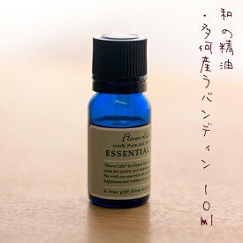 エッセンシャルオイル 多可産ラバンディン 10ml フレーバーライフ 和の精油 日本産精油 高品質 100%ピュア エッセンシャルオイル 精油)アロマオイル 人気 アロマテラピー 芳香浴 入浴 トリートメント 湿布 吸入 スキンケア 化粧品 香り flavorlife 癒し アロマグッズ