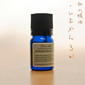 エッセンシャルオイル いよかん 3ml AEAJ 精油 高品質 100%ピュア エッセンシャルオイル 精油) 人気 アロマテラピー ディフューザー アロマディッシュ 香り 癒し アロマグッズ お返し 新生活応援フェア 39ショップ買いまわり 39ショップ買い回り クーポン配布中